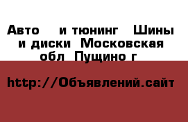 Авто GT и тюнинг - Шины и диски. Московская обл.,Пущино г.